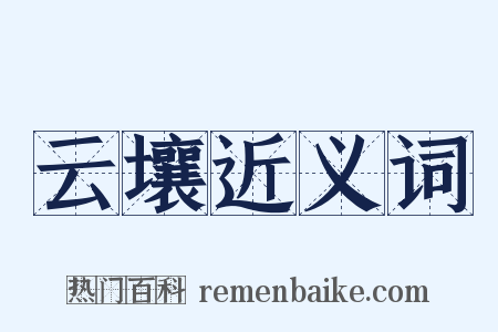 云壤近义词是什么意思的图片